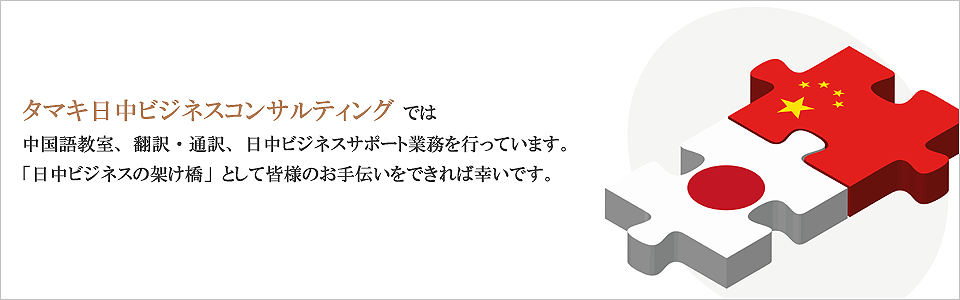 中国語教室、翻訳・通訳、日中ビジネスコンサルティング