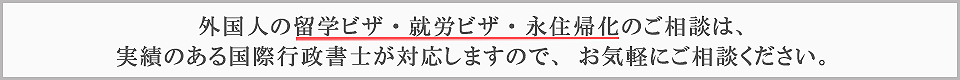 留学ビザ、就労ビザ、永住帰化なら行政書士にお任せください。