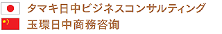 タマキ日中ビジネスコンサルティング